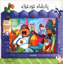 عکس پادشاه خودخواه