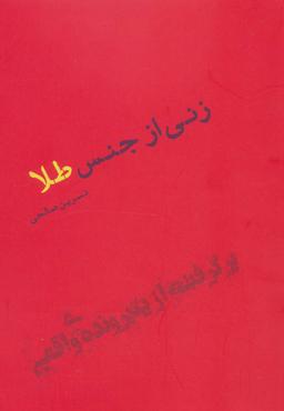 عکس زنی از جنس طلا