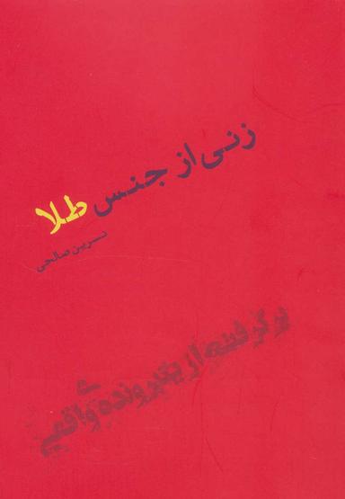 عکس زنی از جنس طلا