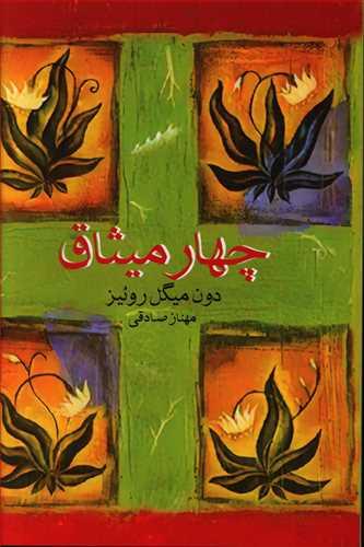 عکس چهار میثاق