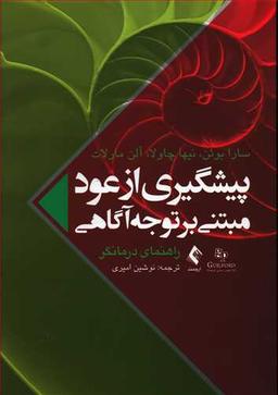 عکس پپشگیری از عود مبتنی بر توجه آگاهی راهنمای درمانگر