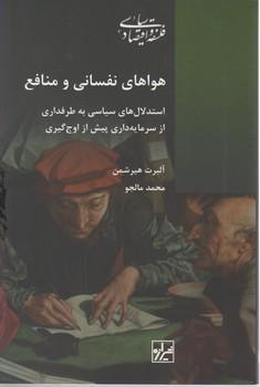 عکس هواهای نفسانی و منافع