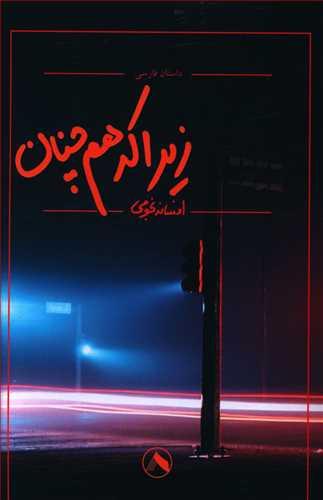 عکس زیرا که همچنان