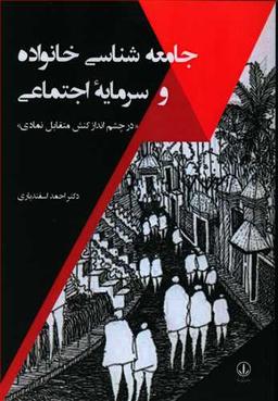 عکس جامعه‌شناسی خانواده و سرمایه اجتماعی