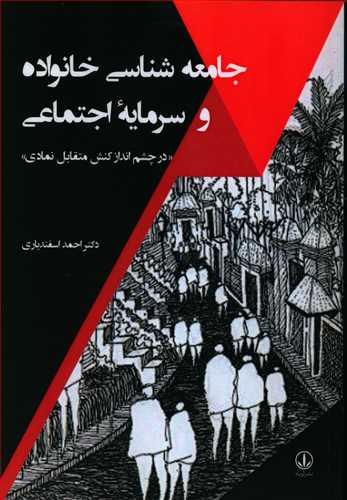 عکس جامعه‌شناسی خانواده و سرمایه اجتماعی