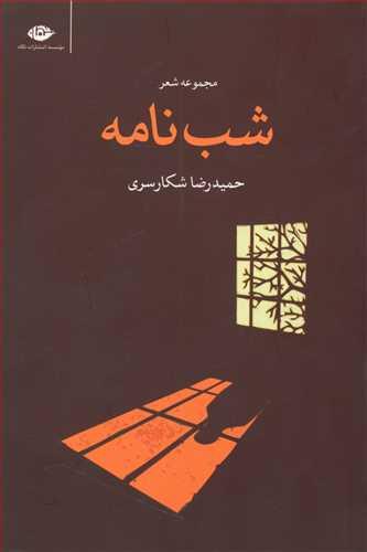 عکس شب‌نامه