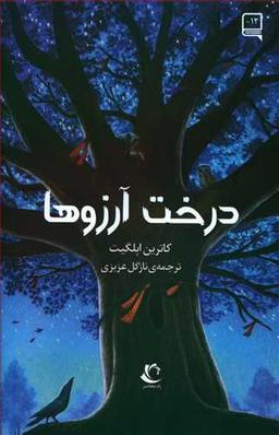 عکس درخت آرزوها