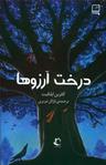 عکس درخت آرزوها