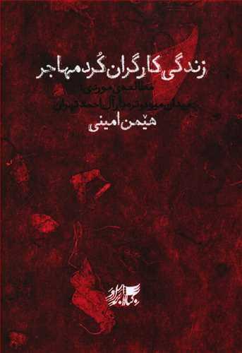عکس زندگی کارگران کرد مهاجر