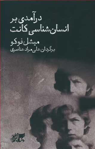 عکس درآمدی بر انسان‌شناسی کانت