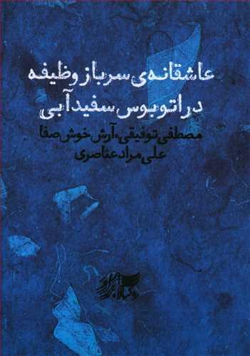 عکس عاشقانهٔ سرباز وظیفه در اتوبوس سفید آبی