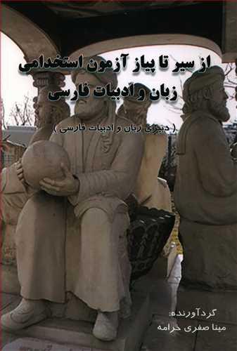 عکس از سیر تا پیاز آزمون استخدامی زبان و ادبیات فارسی