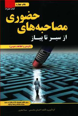 عکس از سیر تا پیاز مصاحبه‌های حضوری