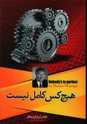 عکس هیچ‌کس کامل نیست
