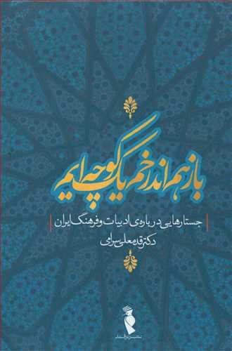 عکس باز هم اندر خم یک کوچه‌ایم