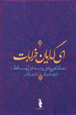 عکس ای گدایان خرابات