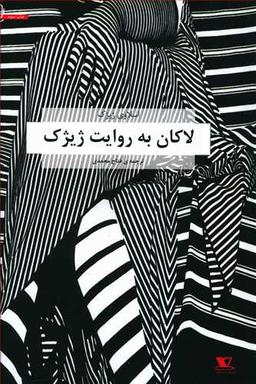 عکس لاکان به روایت ژیژک
