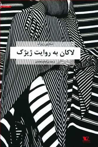 عکس لاکان به روایت ژیژک