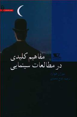 عکس مفاهیم کلیدی در مطالعات سینمایی