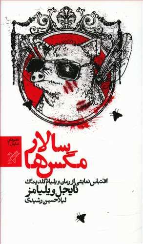 عکس سالار مگس‌ها