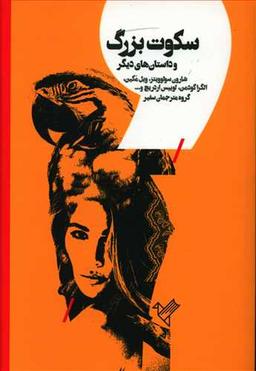 عکس سکوت بزرگ