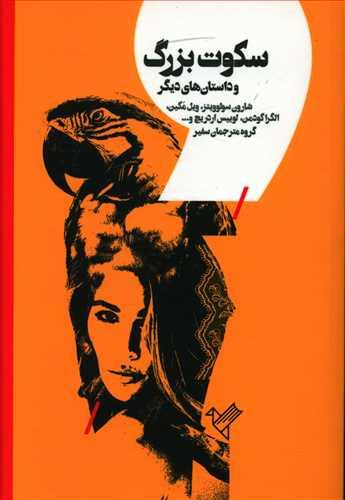 عکس سکوت بزرگ