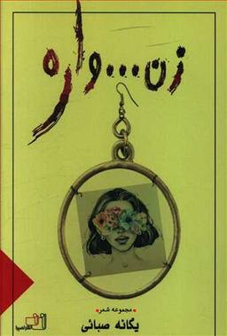 عکس زن… واره