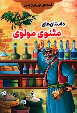 عکس قصه‌های کهن ایران زمین برگرفته از مثنوی مولوی
