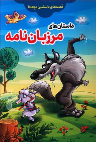 عکس داستان‌های مرزبان‌نامه
