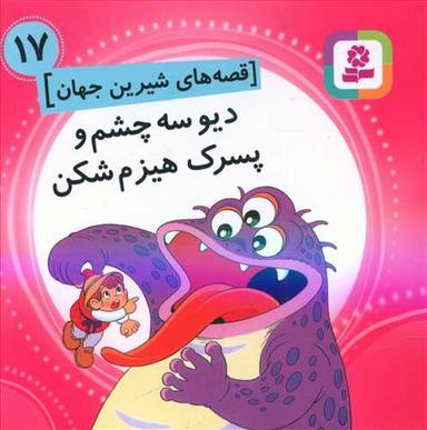 عکس دیو سه‌چشم و پسرک هیزم‌شکن