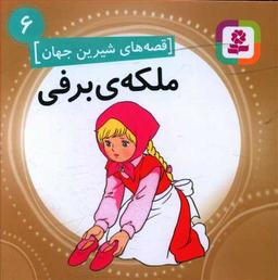 عکس ملکه برفی