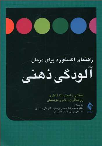 عکس راهنمای آکسفورد برای درمان آلودگی ذهنی
