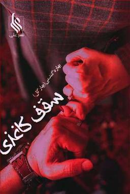 عکس سقف کاغذی