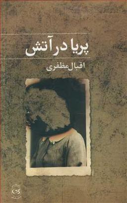 عکس پریا در آتش