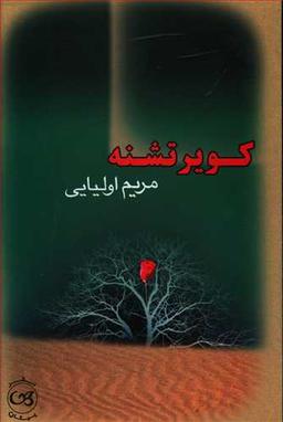 عکس کویر تشنه