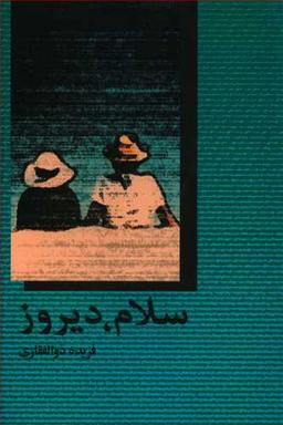 عکس سلام، دیروز