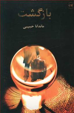 عکس بازگشت