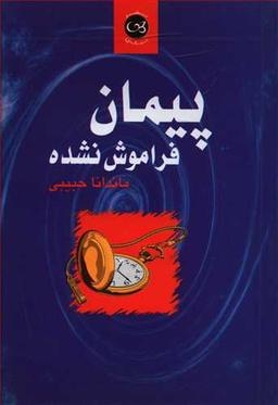 عکس پیمان فراموش نشده