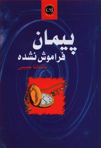 عکس پیمان فراموش نشده