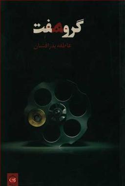 عکس گروه هفت