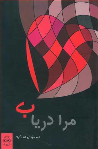 عکس مرا دریاب