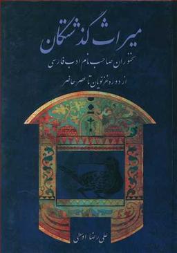 عکس میراث گذشتگان
