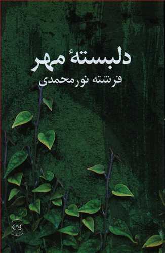 عکس دلبسته مهر