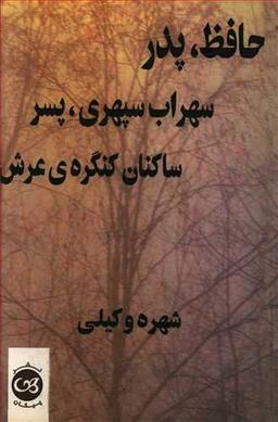 عکس حافظ، پدر سهراب سپهری، پسر ساکنان کنگرهٔ عرش