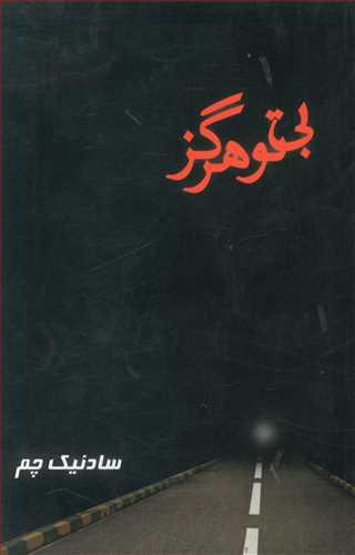 عکس بی‌تو هرگز