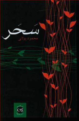 عکس سحر