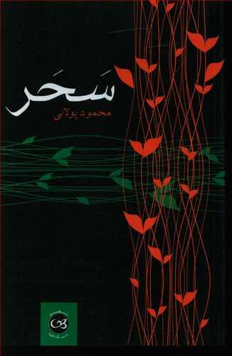 عکس سحر