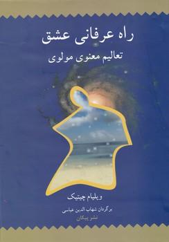 عکس راه عرفانی عشق