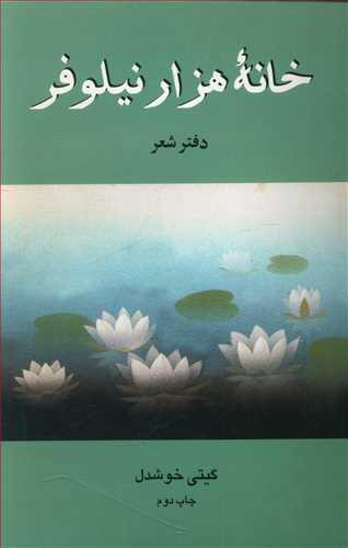 عکس خانه هزار نیلوفر
