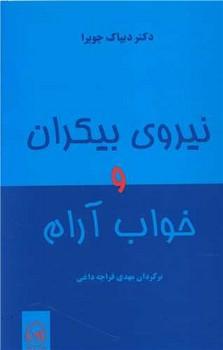عکس نیروی بیکران و خواب آرام